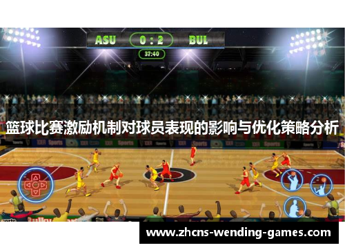 篮球比赛激励机制对球员表现的影响与优化策略分析 篮球比赛激励机制对球员表现的影响与优化策略分析