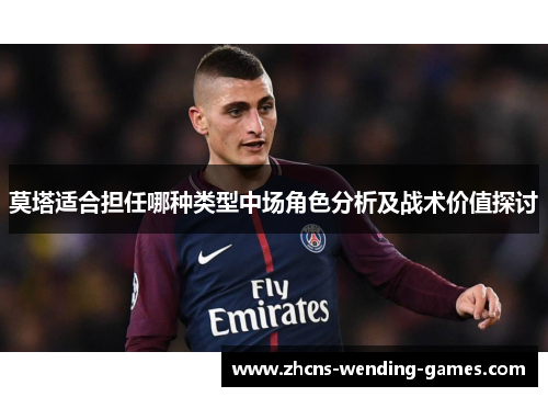 莫塔适合担任哪种类型中场角色分析及战术价值探讨