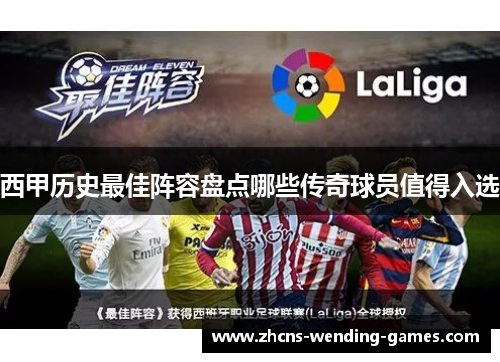 西甲历史最佳阵容盘点哪些传奇球员值得入选 西甲历史最佳阵容盘点哪些传奇球员值得入选
