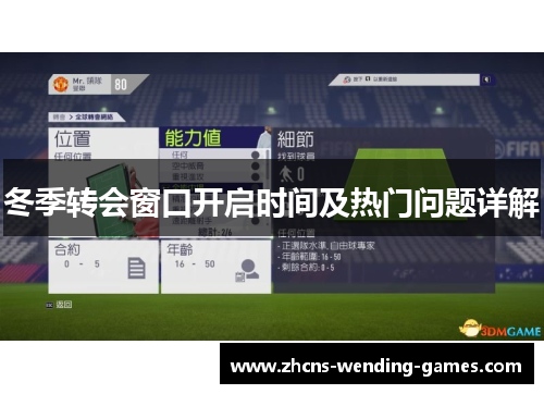 冬季转会窗口开启时间及热门问题详解