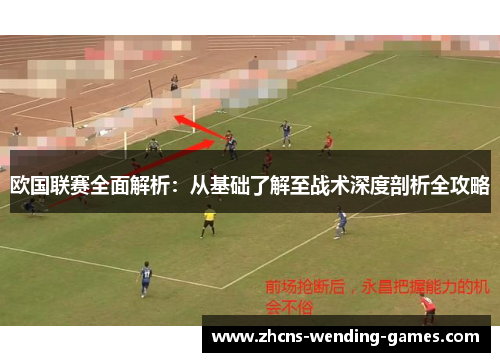 欧国联赛全面解析:从基础了解至战术深度剖析全攻略 欧国联赛全面解析:从基础了解至战术深度剖析全攻略