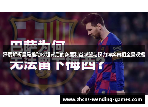 深度解析皇马推动欧超背后的多层利益联盟与权力博弈真相全景观揭