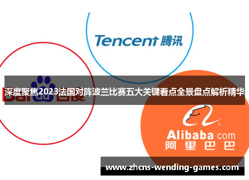 深度聚焦2023法国对阵波兰比赛五大关键看点全景盘点解析精华