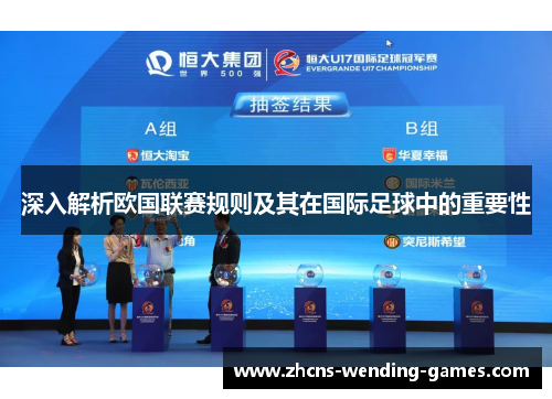 深入解析欧国联赛规则及其在国际足球中的重要性 深入解析欧国联赛规则及其在国际足球中的重要性