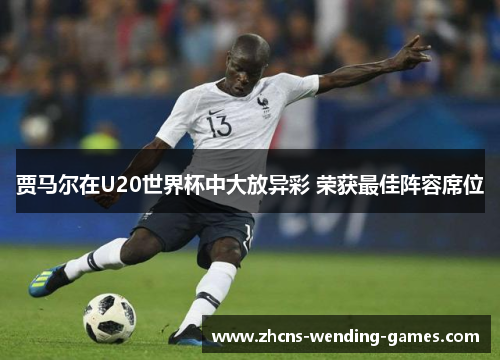 贾马尔在U20世界杯中大放异彩 荣获最佳阵容席位