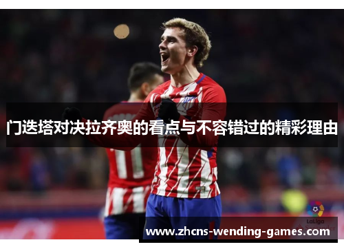 门迭塔对决拉齐奥的看点与不容错过的精彩理由