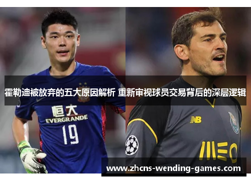 霍勒迪被放弃的五大原因解析 重新审视球员交易背后的深层逻辑