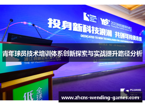 青年球员技术培训体系创新探索与实战提升路径分析 青年球员技术培训体系创新探索与实战提升路径分析