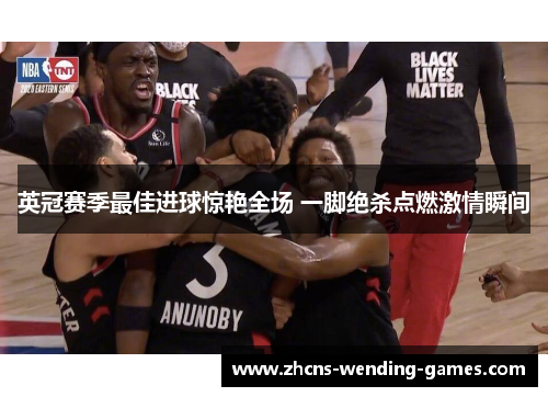 英冠赛季最佳进球惊艳全场 一脚绝杀点燃激情瞬间