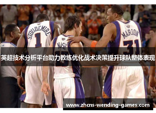 英超技术分析平台助力教练优化战术决策提升球队整体表现