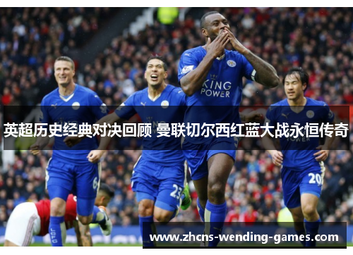 英超历史经典对决回顾 曼联切尔西红蓝大战永恒传奇