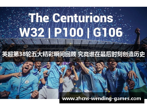 英超第38轮五大精彩瞬间回顾 究竟谁在最后时刻创造历史