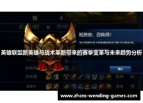 英雄联盟新英雄与战术革新带来的赛季变革与未来趋势分析 英雄联盟新英雄与战术革新带来的赛季变革与未来趋势分析