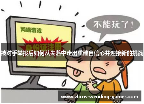 被对手举报后如何从失落中走出重建自信心并迎接新的挑战 被对手举报后如何从失落中走出重建自信心并迎接新的挑战