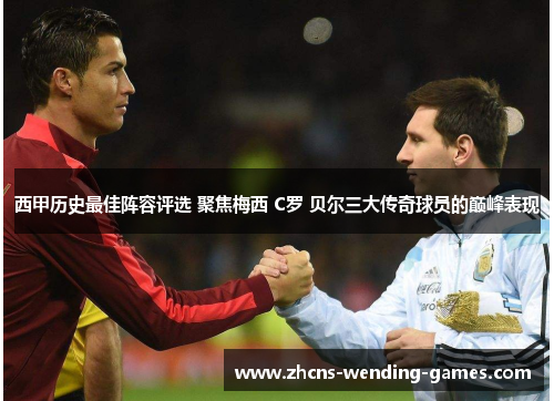 西甲历史最佳阵容评选 聚焦梅西 C罗 贝尔三大传奇球员的巅峰表现