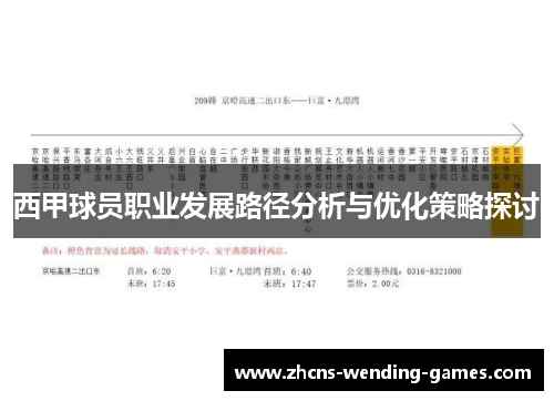 西甲球员职业发展路径分析与优化策略探讨