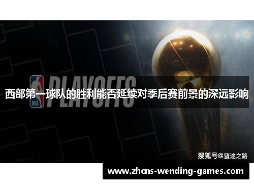 西部第一球队的胜利能否延续对季后赛前景的深远影响 西部第一球队的胜利能否延续对季后赛前景的深远影响
