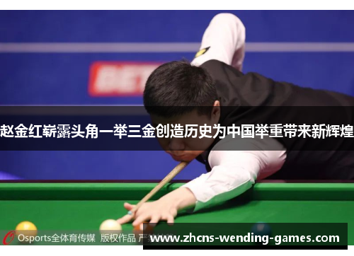 赵金红崭露头角一举三金创造历史为中国举重带来新辉煌