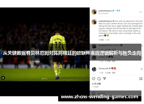 从关键数据看贝林厄姆对阵阿根廷的欧联杯表现逻辑解析与胜负走向 从关键数据看贝林厄姆对阵阿根廷的欧联杯表现逻辑解析与胜负走向