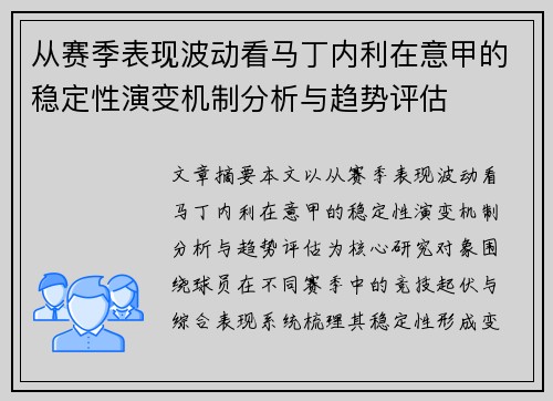 从赛季表现波动看马丁内利在意甲的稳定性演变机制分析与趋势评估