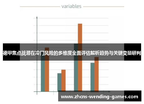 德甲焦点战潜在冷门风险的多维度全面评估解析趋势与关键变量研判 德甲焦点战潜在冷门风险的多维度全面评估解析趋势与关键变量研判