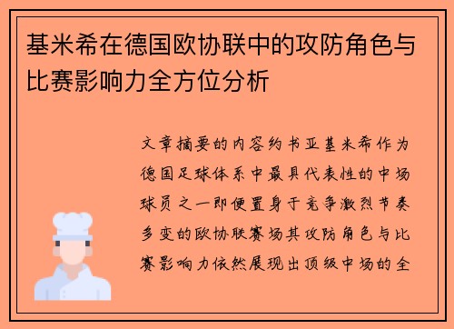 基米希在德国欧协联中的攻防角色与比赛影响力全方位分析 基米希在德国欧协联中的攻防角色与比赛影响力全方位分析