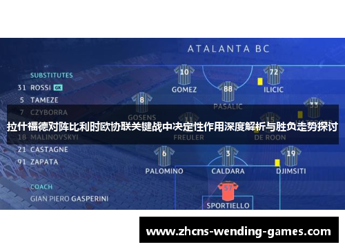 拉什福德对阵比利时欧协联关键战中决定性作用深度解析与胜负走势探讨 拉什福德对阵比利时欧协联关键战中决定性作用深度解析与胜负走势探讨