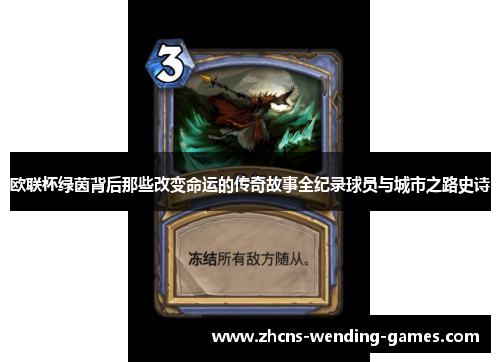 欧联杯绿茵背后那些改变命运的传奇故事全纪录球员与城市之路史诗 欧联杯绿茵背后那些改变命运的传奇故事全纪录球员与城市之路史诗