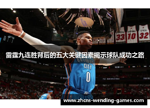 雷霆九连胜背后的五大关键因素揭示球队成功之路 雷霆九连胜背后的五大关键因素揭示球队成功之路