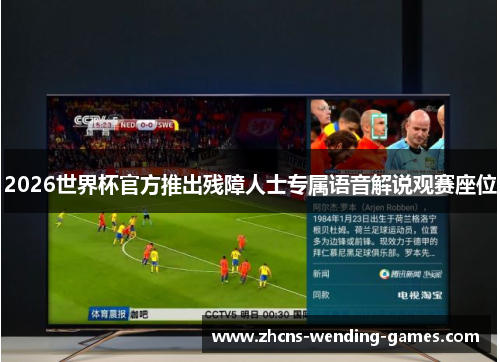 2026世界杯官方推出残障人士专属语音解说观赛座位