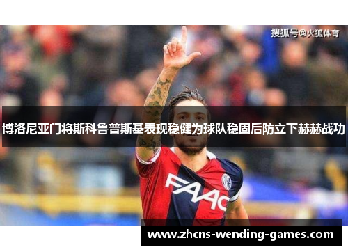 博洛尼亚门将斯科鲁普斯基表现稳健为球队稳固后防立下赫赫战功